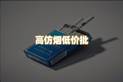 高仿烟低价批