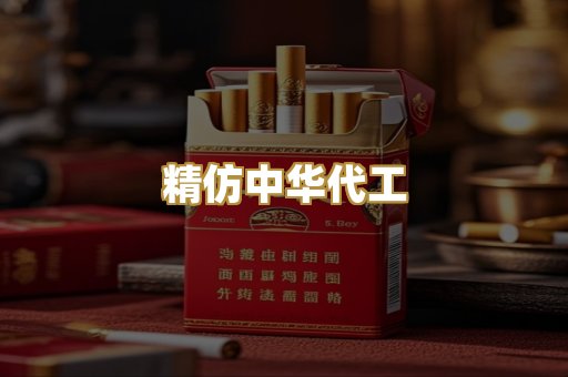精仿中华代工