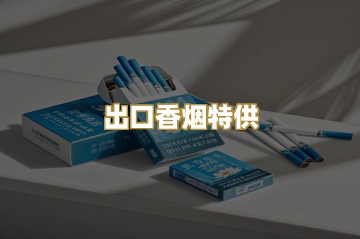 出口香烟特供