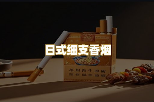 日式细支香烟